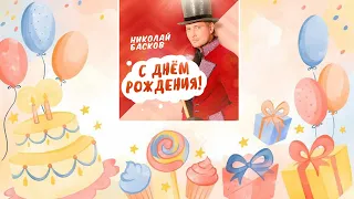 Николай Басков - С Днем Рождения! 🥳🎈🎉 [песня для поздравления]