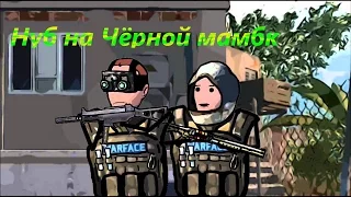 warface ☻ Черная мамба - Тактика боя # 1