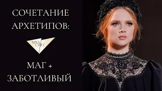 Маг и заботливый. Архетипы личности и их сочетание в стиле. Nina Chili.