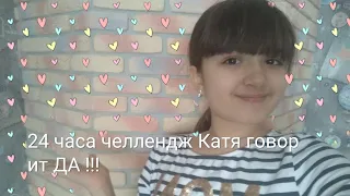 24 челлендж Катя говорит ДА !!! / Arina Stone