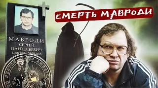 Как умер Сергей #Мавроди? Ему помогли?! 👁⬇️