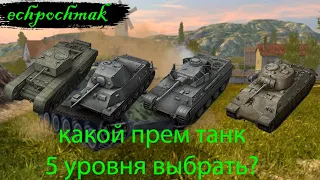 WoT Blitz, какой прем танк 5 уровня лучше купить? /подробный разбор.