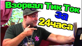 За 24 часа в Тик Ток стал популярным!!! Как стать популярным в Тик Ток в 2021 году???