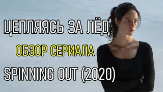 Цепляясь за лёд (2020) - Спортивная драма или Netflix повестка для спорта? | Spinning Out TV-Show