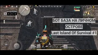 Бот база на личном острове Last Island of Survival #1 @AlexONShow ВЫЖИВАНИЕ НА ЛИЧНОМ ОСТРОВЕ ЛИОС