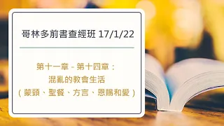 哥林多前書查經班：17/1/22全錄影