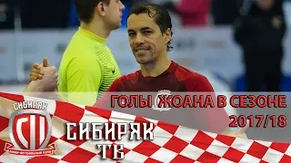 Голы Жоана в сезоне 2017/18