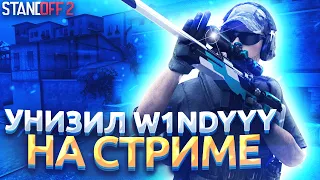 РАЗНЁС ТОП-1 ИГРОКА ИЗ СЕИНТС ПРЯМО НА СТРИМЕ??? / W1NDYYY В ШОКЕ ОТ МОЕЙ ИГРЫ