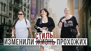 ИЗМЕНИЛИ СТИЛЬ  ПРОХОЖИХ