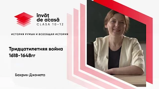 10й класс; История румын и всеобщая история; "Тридцатилетняя война 1618-1648 гг"