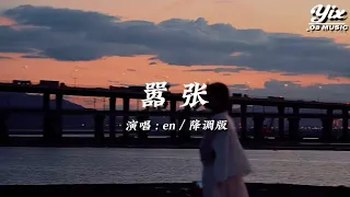 en - 囂張（你的一字一句猶如刀疤劃心上，我的一舉一動隨你改變多荒唐）「動態歌詞 / 降調版音樂」♪