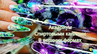 аквариум спиртовыми каплями в верхних формах