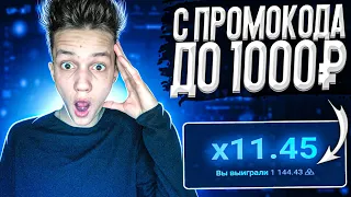 КАК с ПРОМОКОДА ПОДНЯТЬ 1.000 РУБЛЕЙ!? ЛЕГКО! UP-x ТАКТИКА и ПРОМОКОД