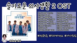 슬기로운의사생활2 ost 전곡모음 / 가사포함