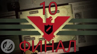 Papers, Please Прохождение Без Комментариев На 100% Часть 10 - Слава новой Арстотцке! / [Финал]