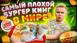 Самый Плохой Бургер Кинг в Мире / Что Едят в Берлинском Burger King