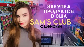 Покупки в Sam's Club на 220$ | цены на продукты в США | Шоппинг влог