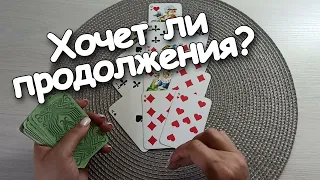 Он Думает О Вас? Хочет Продолжения?Как Все Разрешится?