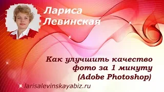 � Как улучшить качество фото за 1 минуту (Adobe Photoshop)