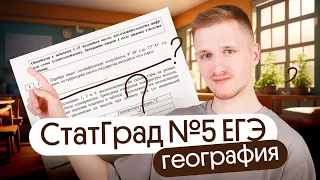 Разбор СтатГрад №5 ЕГЭ 2024 по географии