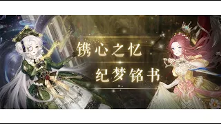 Miracle Nikki - 7th Anniversary PV Hell Event | Kỷ Niệm 7 Năm "Kỷ Mộng Minh Thư"