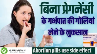 बिना प्रेगनेंसी के एबॉर्शन पिल्स लेने पर क्या होता है? Abortion pills used without pregnancy.