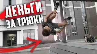 Pay money for parkour tricks