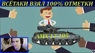 AMX 13 105. ЗАКОНЧИЛ 100%