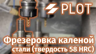 Обработка каленой стали на фрезерном ЧПУ PLOT VGI-462 | Hardened steel machining on PLOT VGI-462 CNC