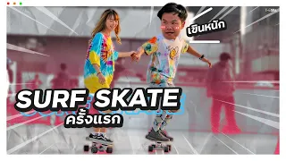 ผมชวนอุ๋มอิ๋มไปเล่น Surf Skate ด้วยกันครั้งแรกครับ