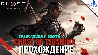 Прохождение Ghost of Tsushima (Призрак Цусимы) — Часть 1: Последний самурай (PS4 FAT)