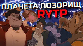 ПЛАНЕТА ПОЗОРИЩ l RYTP