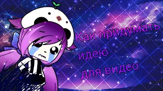 Как придумать идею для видео // мои методы // Gacha life // NORELI //