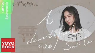 金玟岐 Vanessa Jin《A Beautiful Smile》【去有風的地方 Meet Yourself OST 電視劇插曲】Official Lyric Video