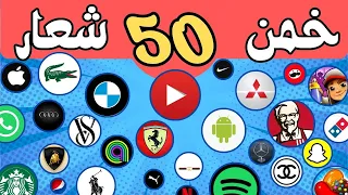 خمن الشعار في 5 ثواني ⏰👀| 50 شعار مشهور | مسابقة الشعار