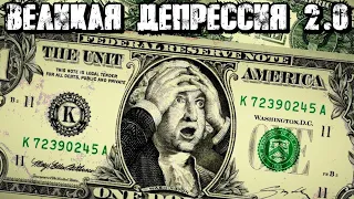 ВЕЛИКАЯ ДЕПРЕССИЯ 2.0 В США