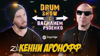 Drum Show с Василием Руденко - KENNY ARONOFF