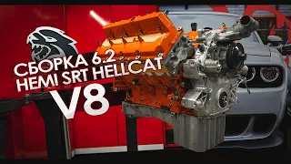 СБОРКА ДВИГАТЕЛЯ 6.2 HEMI SRT HELLCAT V8 НА 1000 Л.С. В GOSHATURBOTECH