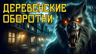 Деревенские Оборотни - Страшные Истории На Ночь