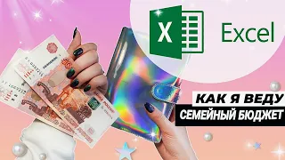 Семейный бюджет в Excel  |  Как вести учет расходов и доходов