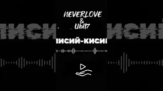 Neverlove & Ubit7 _Лисий-кисий (cover) STEREO MATTER_