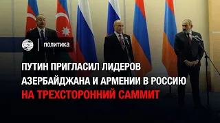 Путин пригласил лидеров Азербайджана и Армении в Россию на трехсторонний саммит