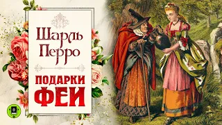 ШАРЛЬ ПЕРРО «ПОДАРКИ ФЕИ».  Аудиокнига для детей. Читает Елена Соловьева