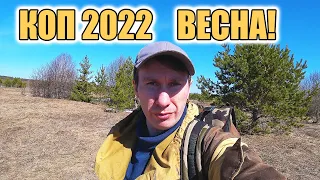 Весенний коп 2022 с металлоискателем XP Deus и первое серебро