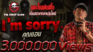 I'm sorry. • คุณแอน | 8 ต.ค. 66 | THE GHOST RADIO