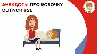 Выпуск #28 Веселые и смешные Вовочкины. Анекдоты  Добрые анекдоты про Вовочку