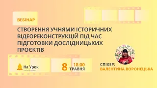 Створення учнями історичних відеореконструкцій під час підготовки дослідницьких проєктів