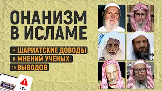 МАСТУРБАЦИЯ В ИСЛАМЕ | Шейхи: Ибн Баз, аль-Фаузан, Усаймин, Люхайдан, Альбани, Абдурраззак аль-Бадр