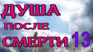 ДУША ПОСЛЕ СМЕРТИ. ВНЕТЕЛЕСНЫЙ ОПЫТ - 13. Воздушные мытарства. Отец СЕРАФИМ РОУЗ. (nde 2021) ЛУНА