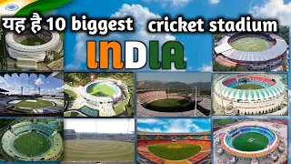 India's top 10 biggest and largest cricket stadium भारत के 10 सबसे बड़े cricket stadium 🏟️ @Cricket